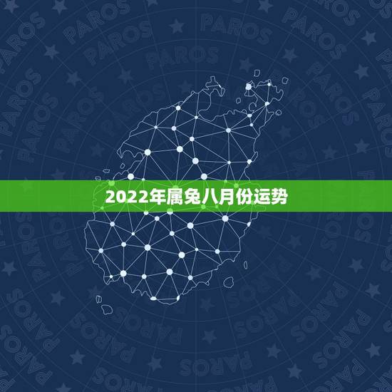 2022年属兔八月份运势,2023年属兔人的全年运势 2022年属兔八月份运势,2023年属兔人的全年运势