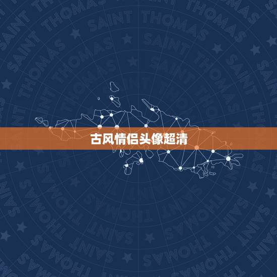 古风情侣头像超清，谁有好看的古风情侣头像，