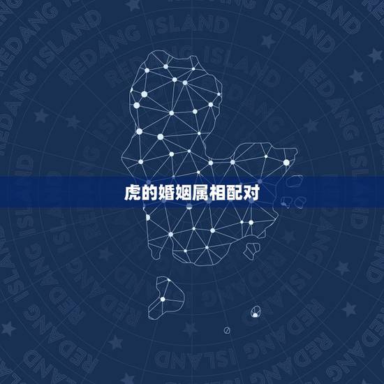 虎的婚姻属相配对 十二生肖最佳配对表格