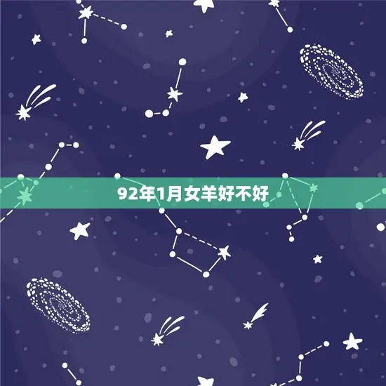 92年1月女羊好不好 92年1月女羊好不好
