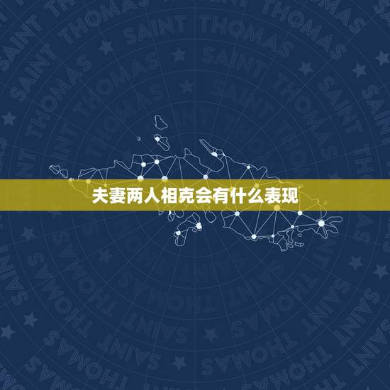 夫妻两人相克会有什么表现，两个人相克有什么预兆？