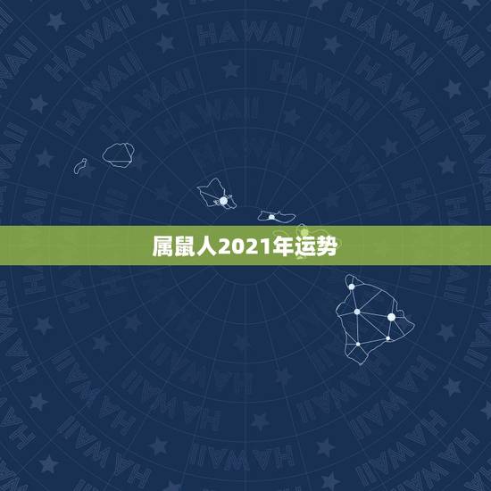 属鼠人2021年运势,属鼠人2021年全年运势详解 属鼠人2021年运势,属鼠人2021年全年运势详解