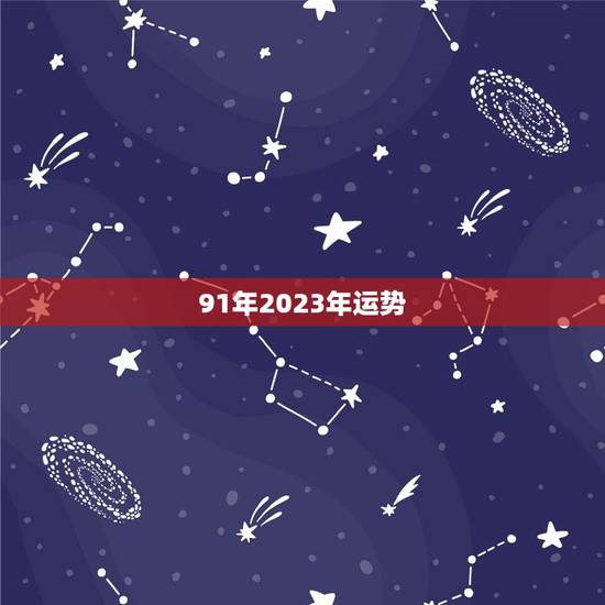 91年2023年运势,1991年属羊是什么命男 91年2023年运势,1991年属羊是什么命男
