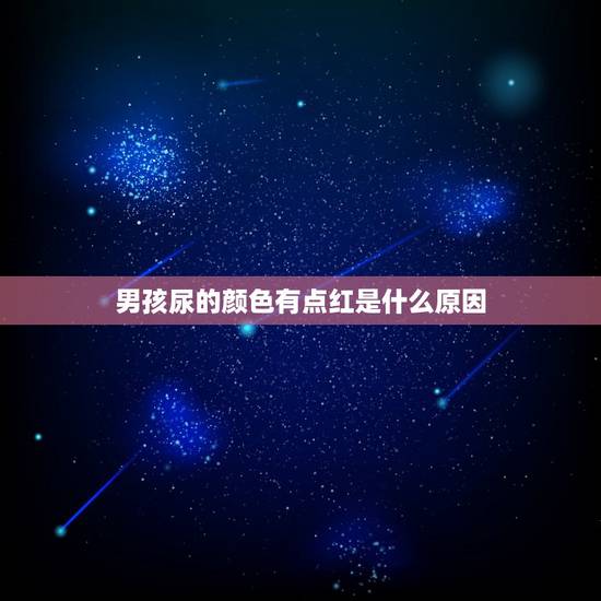 男孩尿的颜色有点红是什么原因，尿是淡红色的，怎么回事？