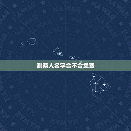 测两人名字合不合免费，测俩人生辰八字合不合