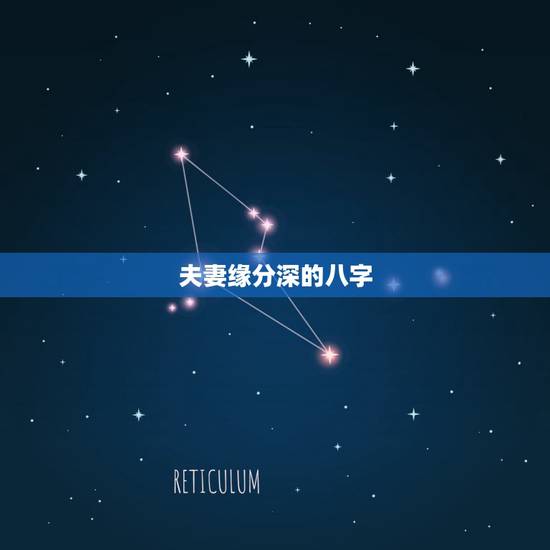 夫妻缘分深的八字,生辰八字姻缘 夫妻缘分深的八字,生辰八字姻缘