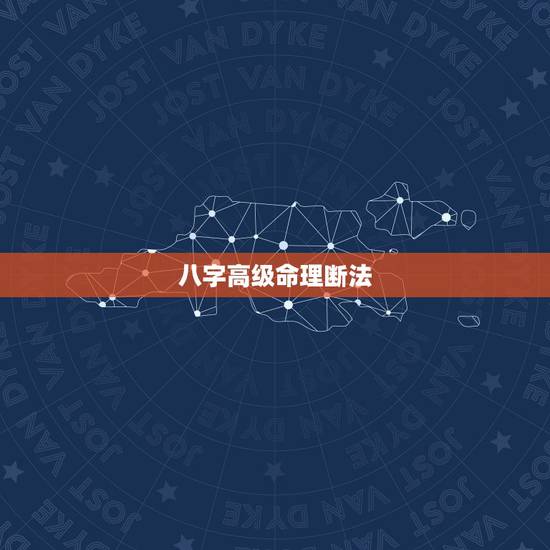八字高级命理断法,八字高级命理断法书 八字高级命理断法,八字高级命理断法书