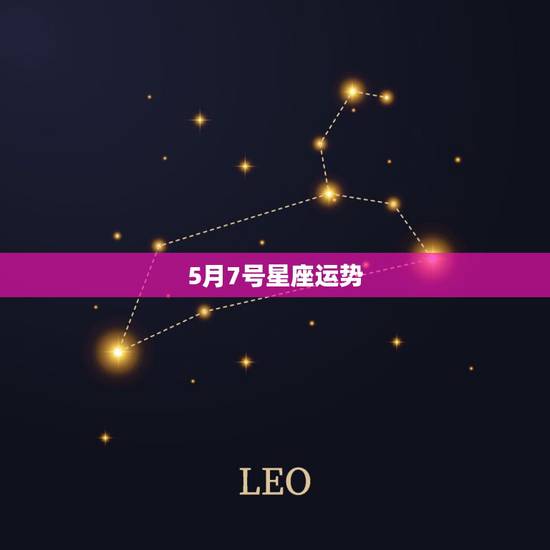 5月7号星座运势，星座运势美国神婆