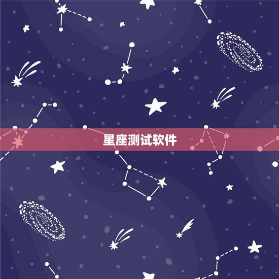 星座测试软件,测试缘分星座性格的软件叫什么 星座测试软件,测试缘分星座性格的软件叫什么