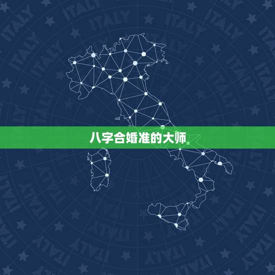 八字合婚准的大师,算命真的那么准吗?合婚不好就不能在一起?大师给看看 八字合婚准的大师,算命真的那么准吗?合婚不好就不能在一起?大师给看看