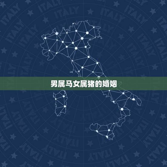 男属马女属猪的婚姻，男马女猪婚姻是否相配