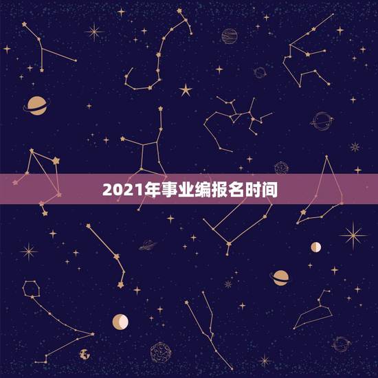 2021年事业编报名时间,请问山东省2021事业单位什么时候考试啊? 2021年事业编报名时间,请问山东省2021事业单位什么时候考试啊?