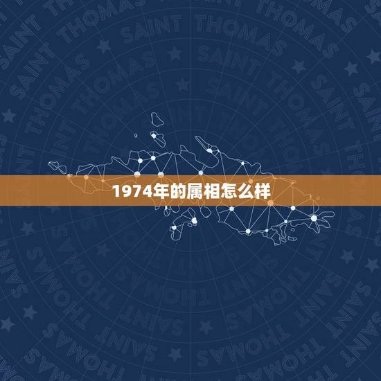 1974年的属相怎么样，1974年出生的人不是水命吗，怎么是木命呢