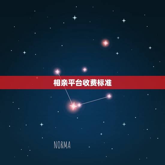 相亲平台收费标准，一般婚介所是怎么收费的，相亲收费的标准是什么？