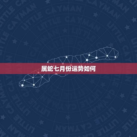 属蛇七月份运势如何,农历七月属蛇的运势 属蛇七月份运势如何,农历七月属蛇的运势