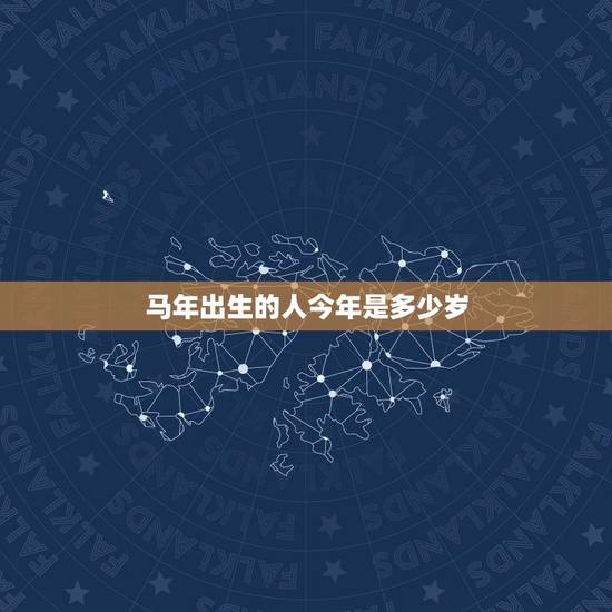 马年出生的人今年是多少岁,1966年出生属马的人今年虚岁多大 马年出生的人今年是多少岁,1966年出生属马的人今年虚岁多大