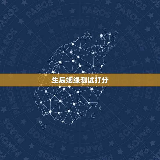 生辰姻缘测试打分,免费八字测姻缘何时到 生辰姻缘测试打分,免费八字测姻缘何时到