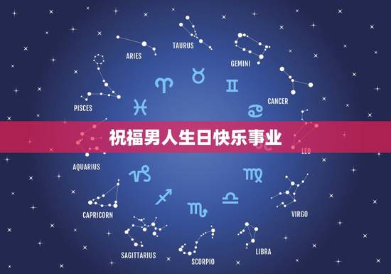 祝福男人生日快乐事业，事业女强人生日祝福语