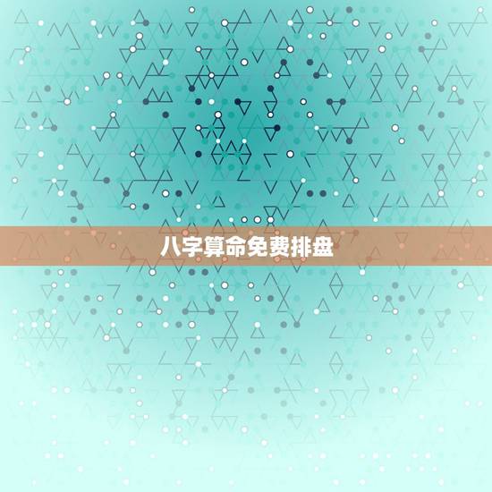 八字算命免费排盘,邵伟华四柱八字算命,四柱八字排盘算命,在线排八字算命 八字算命免费排盘,邵伟华四柱八字算命,四柱八字排盘算命,在线排八字算命