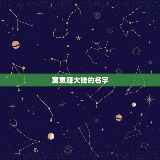 寓意赚大钱的名字，起个寓意好的名字