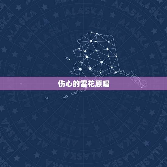 伤心的雪花原唱，天空中下着伤心的雪花求歌名