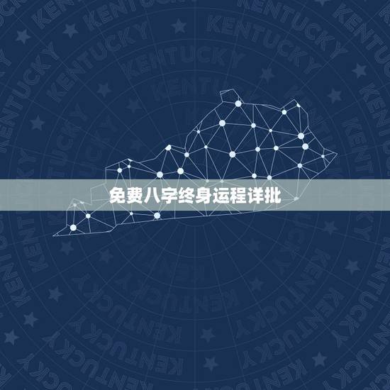 免费八字终身运程详批，戊辰日柱一生富贵是吗