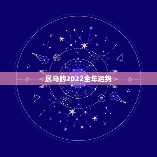 属马的2022全年运势 属马的2022全年运势