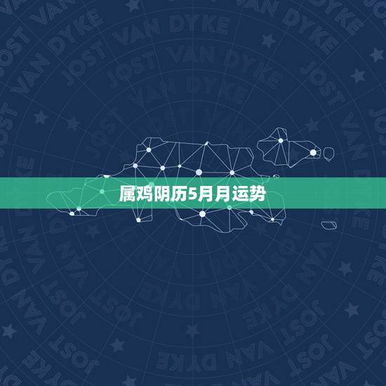 属鸡阴历5月月运势,属鸡几月出生最好 属鸡阴历5月月运势,属鸡几月出生最好
