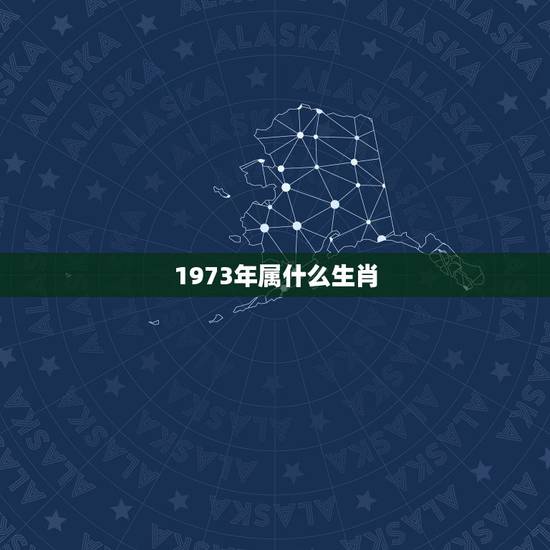 1973年属什么生肖,1973是什么生肖 1973年属什么生肖,1973是什么生肖
