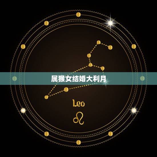 属猴女结婚大利月,92年属猴女几月结婚好 属猴女结婚大利月,92年属猴女几月结婚好