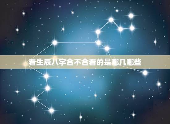 看生辰八字合不合看的是哪几哪些，如何看两个人的生辰八字合不合