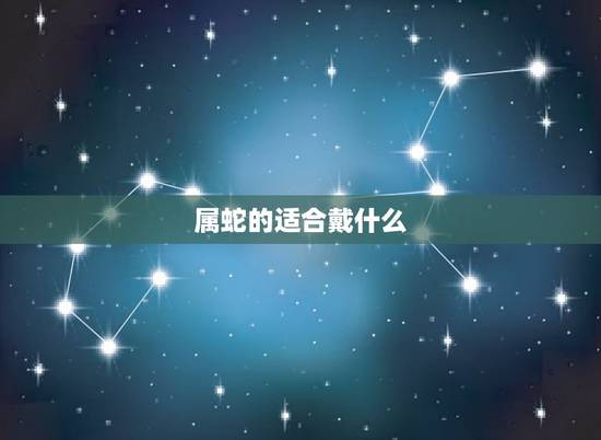 属蛇的适合戴什么，属蛇佩戴什么招财转运