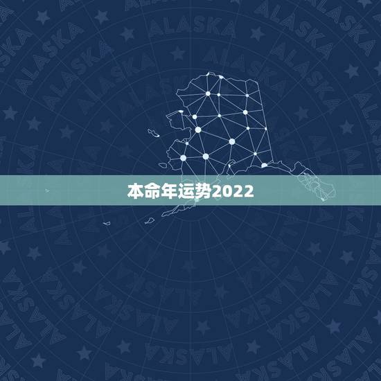 本命年运势2022，本命年运势