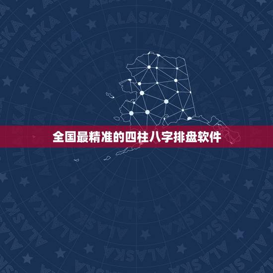 全国最精准的四柱八字排盘软件，四柱八字排盘软件下载