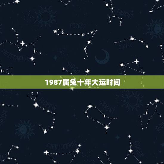 1987属兔十年大运时间，87年属兔女人的一生详细解析