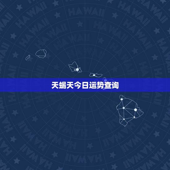 天蝎天今日运势查询,天蝎座今日运势和爱情 天蝎天今日运势查询,天蝎座今日运势和爱情