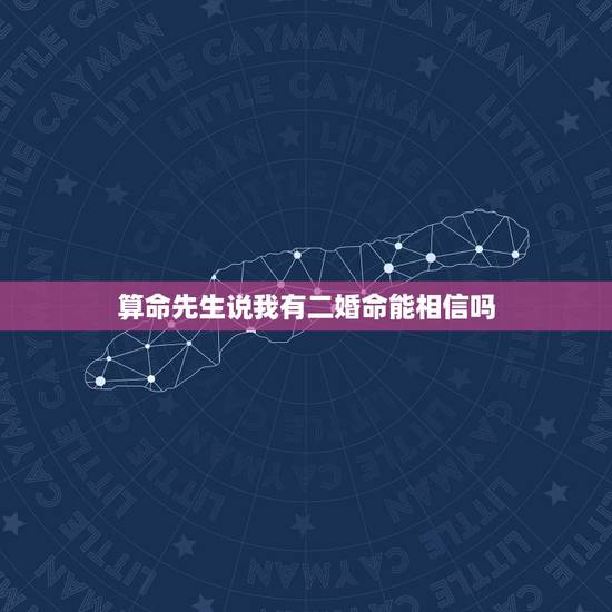 算命先生说我有二婚命能相信吗,你相信命运吗?算命的说我会有二婚,可我真 算命先生说我有二婚命能相信吗,你相信命运吗?算命的说我会有二婚,可我真
