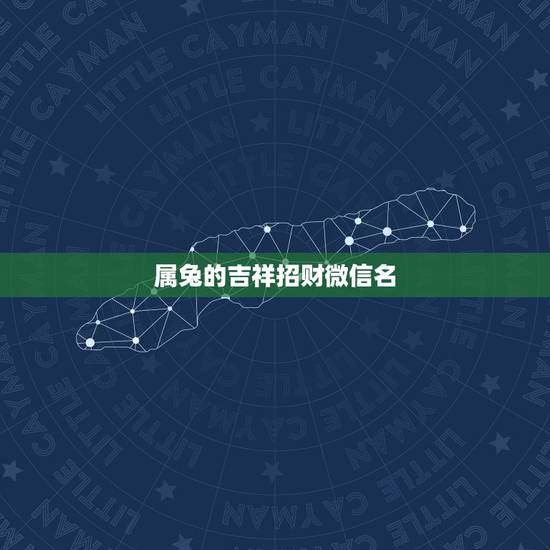 属兔的吉祥招财微信名，本人属兔43女帮忙取个吉祥微信名