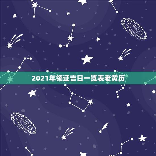 2021年领证吉日一览表老黄历,选日子结婚查万年历还是应该查老黄历比较 2021年领证吉日一览表老黄历,选日子结婚查万年历还是应该查老黄历比较