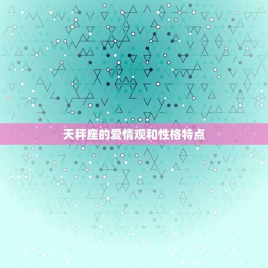天秤座的爱情观和性格特点