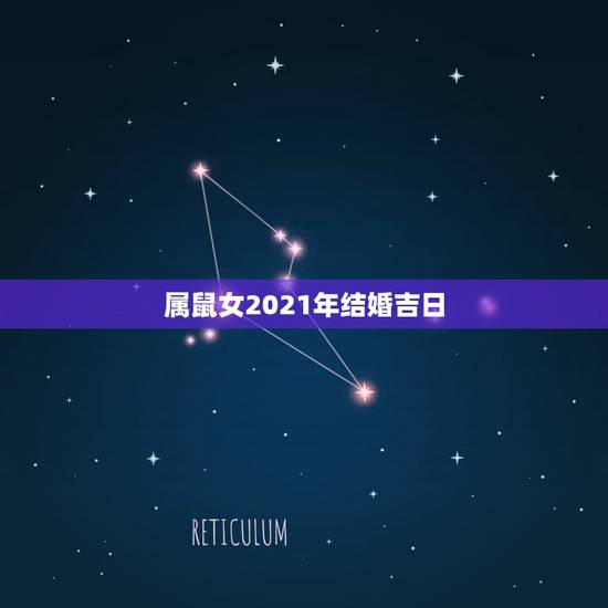 属鼠女2021年结婚吉日,男属猴和女属鼠农历2021年7月22结婚是好 属鼠女2021年结婚吉日,男属猴和女属鼠农历2021年7月22结婚是好