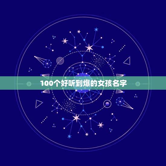100个好听到爆的女孩名字，取100分的女孩名字