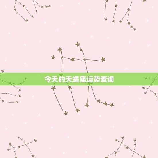 今天的天蝎座运势查询，今天天蝎座运势