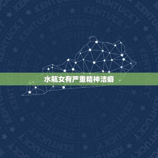 水瓶女有严重精神洁癖，水瓶座是不是精神洁癖重些？