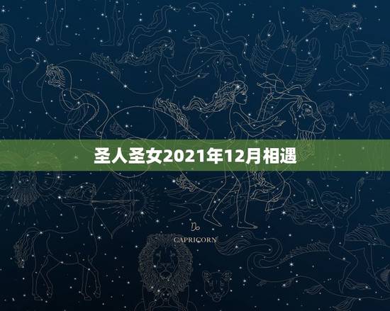 圣人圣女2021年12月相遇,紫薇圣人什么时候遇到他的圣女? 圣人圣女2021年12月相遇,紫薇圣人什么时候遇到他的圣女?
