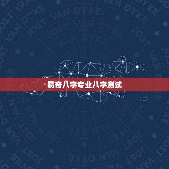 易奇八字专业八字测试,易奇八字测算准吗?请回答 易奇八字专业八字测试,易奇八字测算准吗?请回答