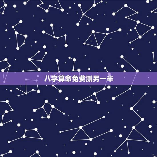 八字算命免费测另一半 测哪一年会遇到命中注定的人