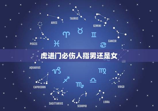 虎进门必伤人指男还是女，虎进门必伤人啥意思