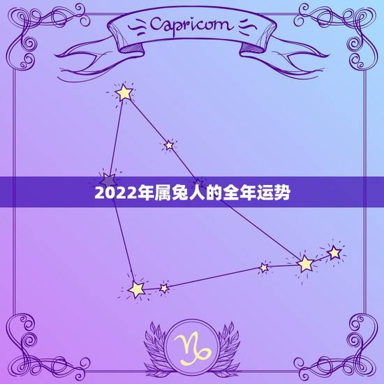 2022年属兔人的全年运势，1987年属兔2022年运势