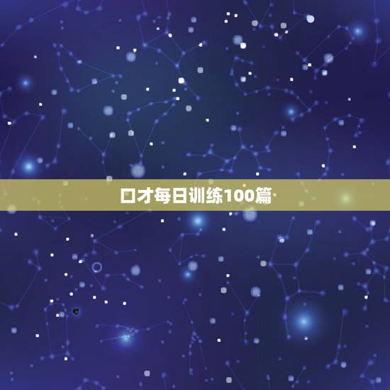 口才每日训练100篇,练口才必背的100个绕口令 口才每日训练100篇,练口才必背的100个绕口令